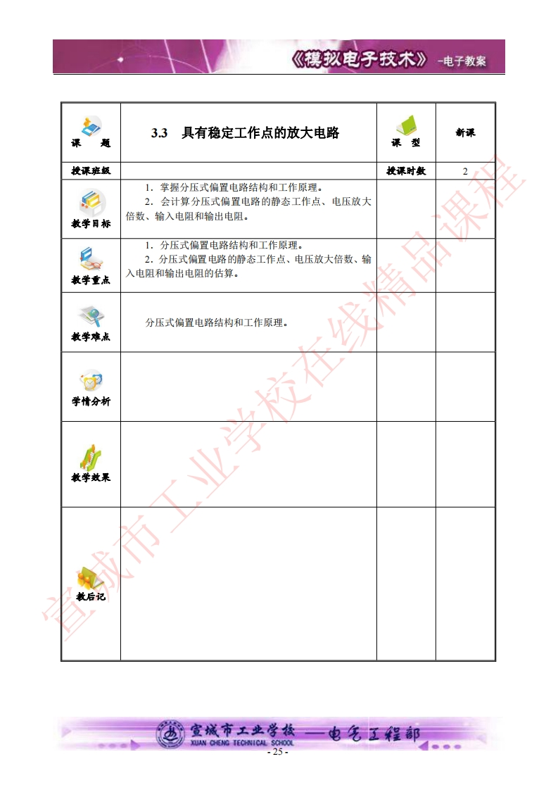 3.3 具有稳定工作点的放大电路